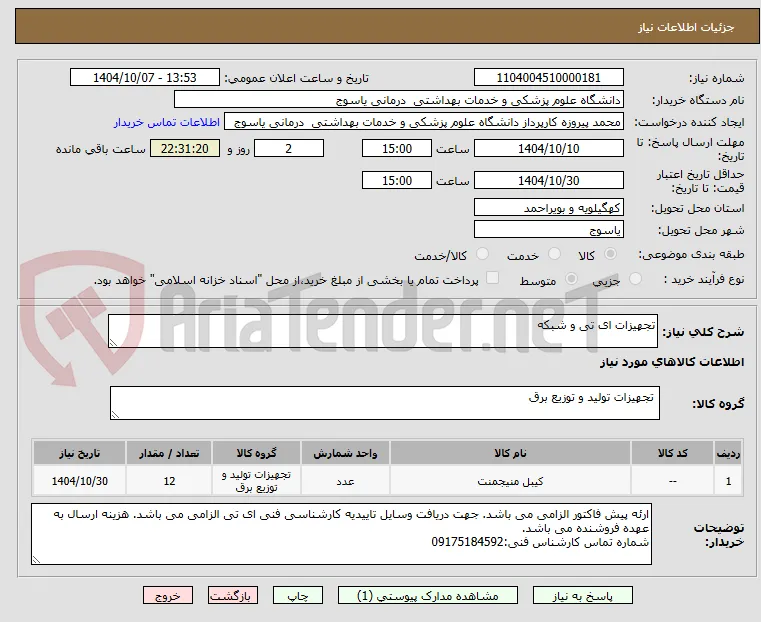 تجهیزات ای تی و شبکه