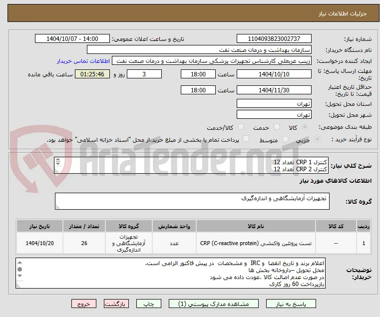 کنترل CRP 1 تعداد 12  
کنترل CRP 2 تعداد 12 
کننرل CRP  HIGH  تعداد 2
برند ADIT
