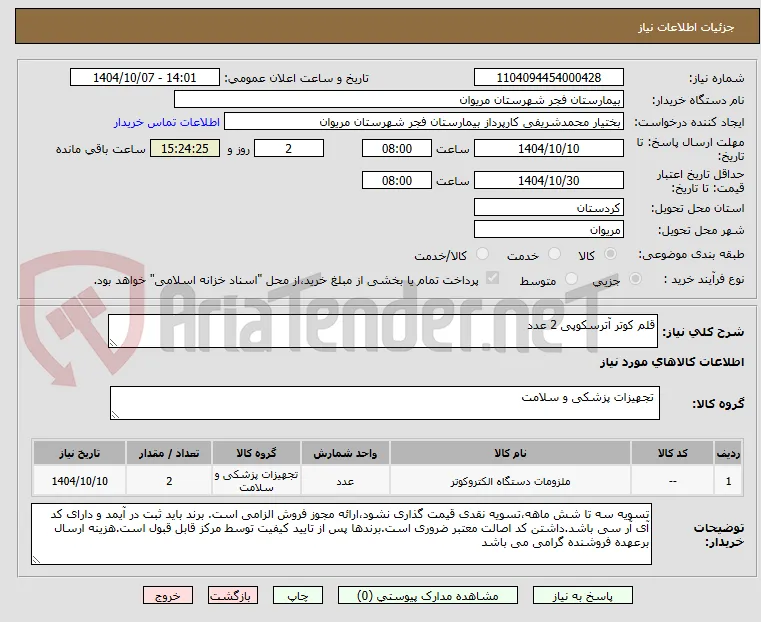 قلم کوتر آترسکوپی 2 عدد