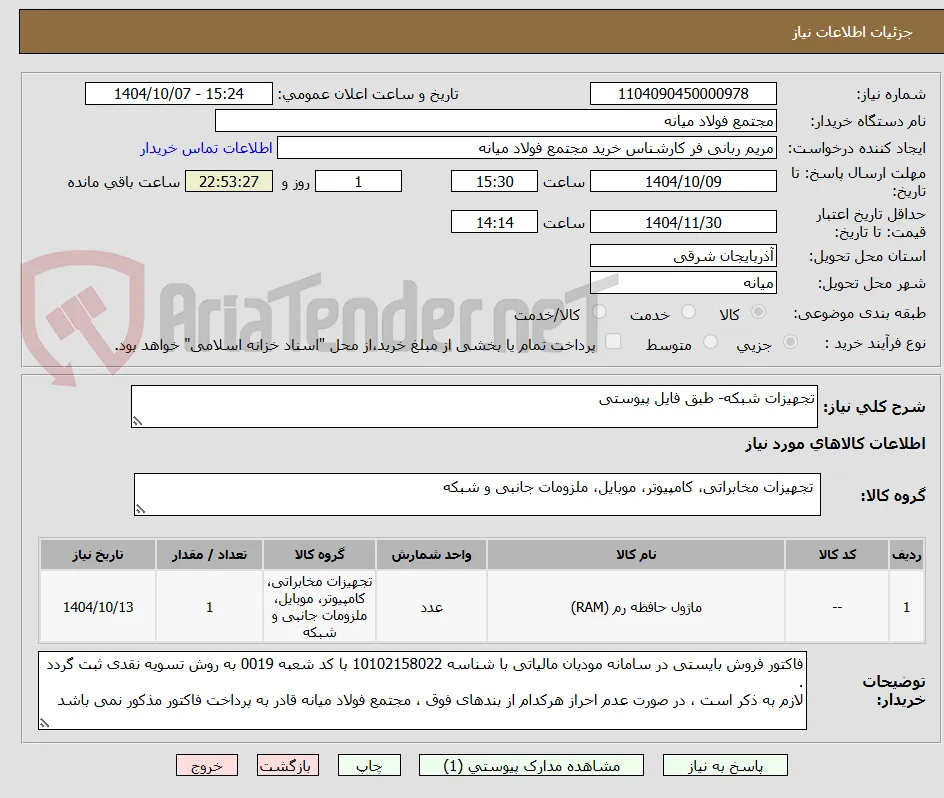 تجهیزات شبکه- طبق فایل پیوستی