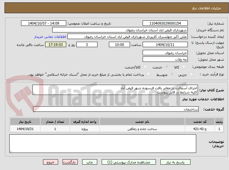 اجرای آسفالت در معابر بافت فرسوده شهر فیض آباد
کلیه شرایط در فایل پیوست 