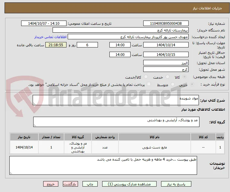 مواد شوینده