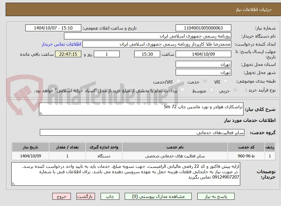 تراشکاری هولدر و نورد ماشین چاپ Sm 72