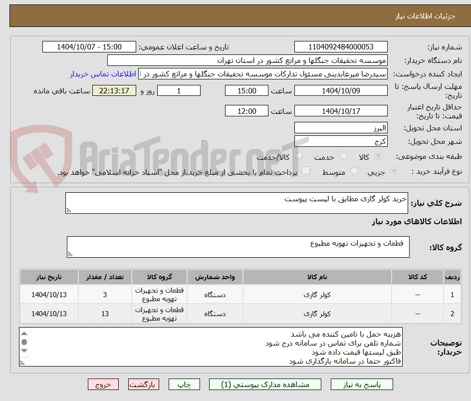 خرید کولر گازی مطابق با لیست پیوست
