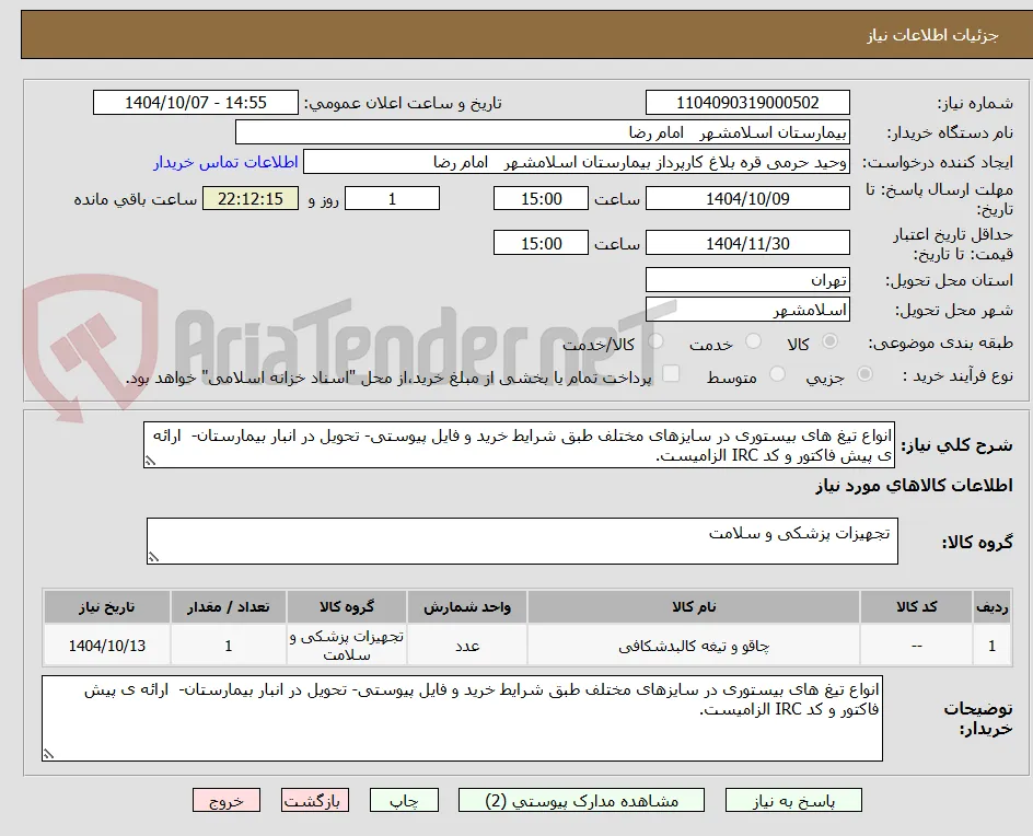 انواع تیغ های بیستوری در سایزهای مختلف طبق شرایط خرید و فایل پیوستی- تحویل در انبار بیمارستان-  ارائه ی پیش فاکتور و کد IRC الزامیست.