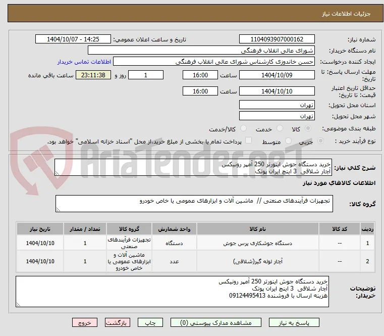 خرید دستگاه جوش اینورتر 250 آمپر رونیکس 
آچار شلاقی  3 اینچ ایران پوتک