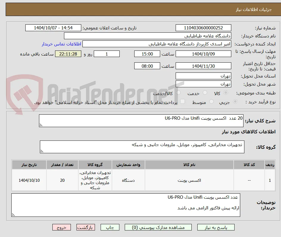 20 عدد  اکسس پوینت Unifi مدل U6-PRO      