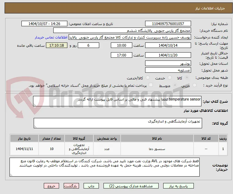 temperature sensor لطفا پیشنهاد فنی و مالی بر اساس فایل پیوست ارائه گردد. 