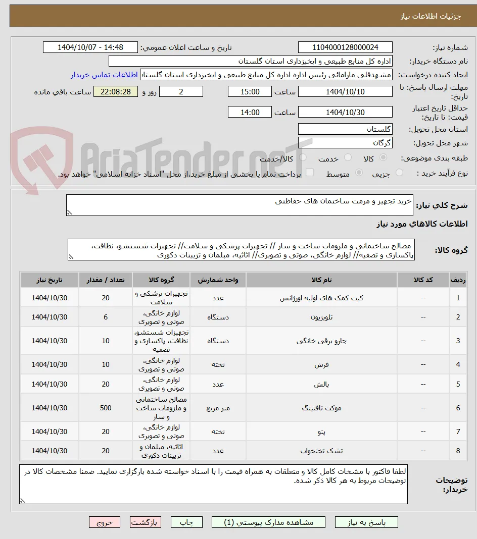 خرید تجهیز و مرمت ساختمان های حفاظتی