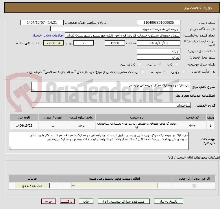 بازسازی و بهسازی مرکز بهزیستی ولیعصر