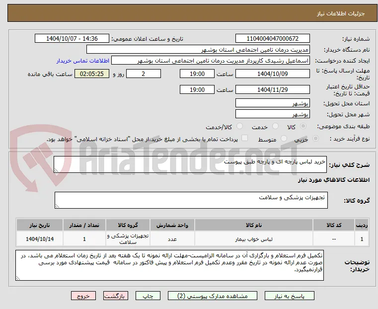 خرید لباس پارچه ای و پارچه طبق پیوست