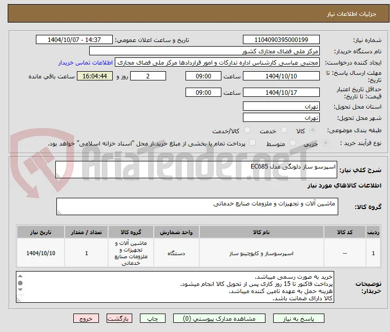 اسپرسو ساز دلونگی مدل EC685 