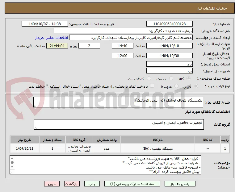 یکدستگاه نئوپاف نوزادی (تی پیس اتوماتیک)