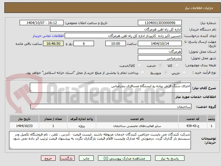 اجرای سنگ فرش پیاده رو ایستگاه مسافری بندرعباس