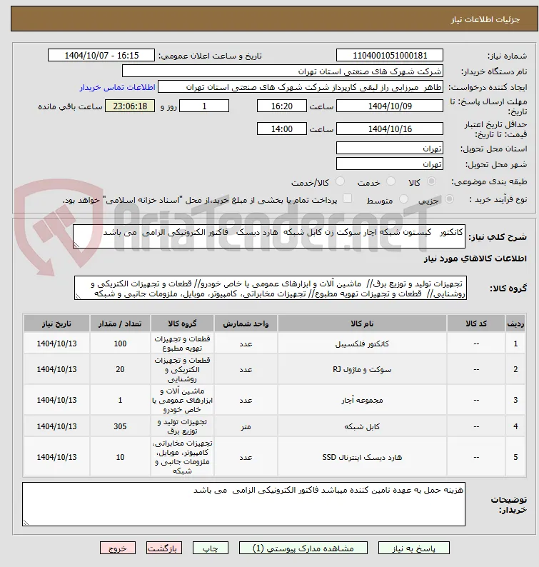 کانکتور   کیستون شبکه اچار سوکت زن کابل شبکه  هارد دیسک   فاکتور الکترونیکی الزامی  می باشد  