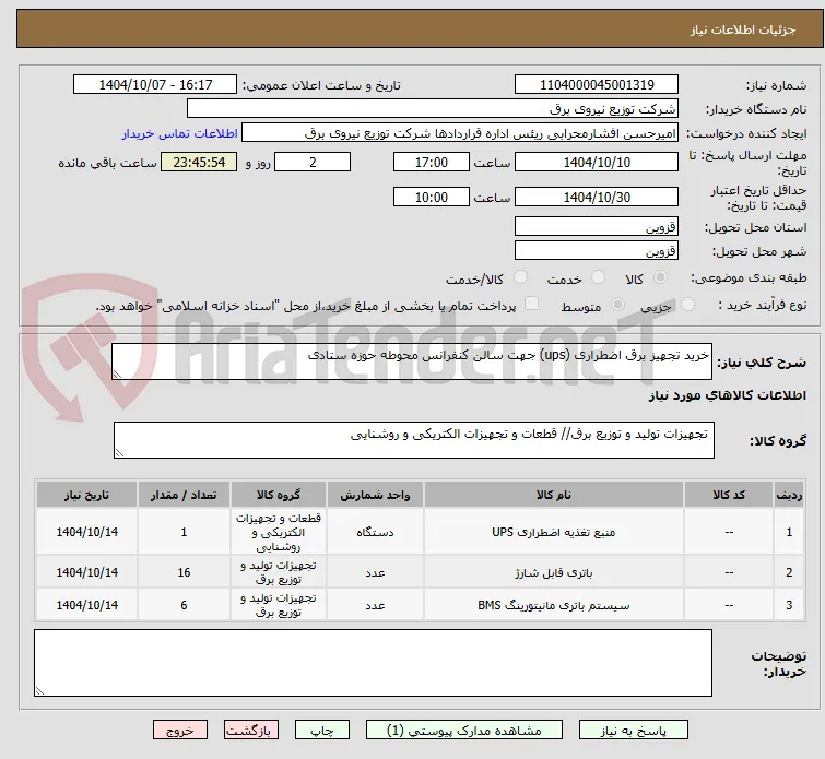 خرید تجهیز برق اضطراری (ups) جهت سالن کنفرانس محوطه حوزه ستادی