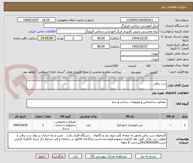 درب برقی