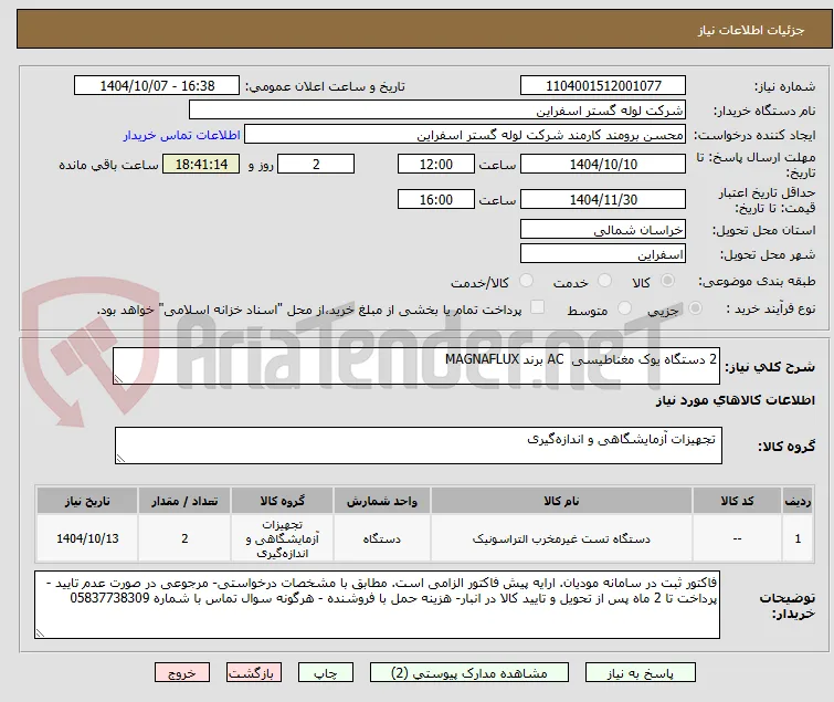 2 دستگاه یوک مغناطیسی  AC برند MAGNAFLUX