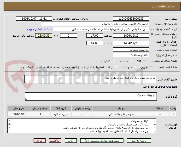 خرید یک عدد تانکر 10 هزار لیتری پلی اتیلن 