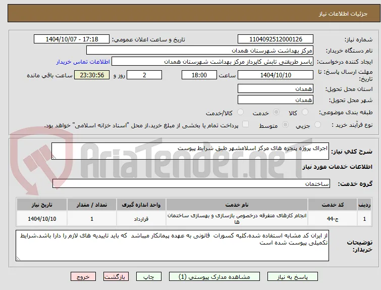 اجرای پروژه پنجره های مرکز اسلامشهر طبق شرایط پیوست