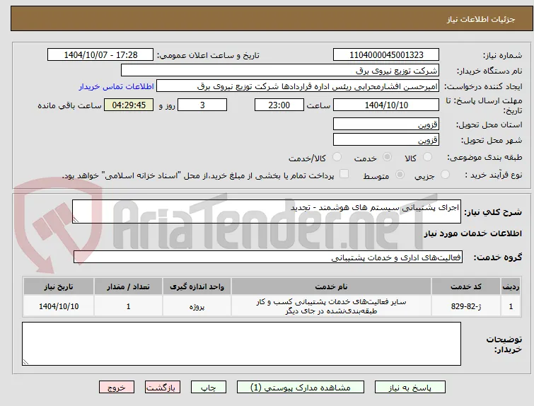 اجرای پشتیبانی سیستم های هوشمند - تجدید