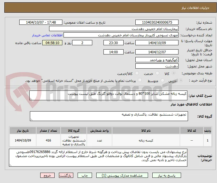 کیسه زباله مشکی سایز 100*80 و دستمال توالت دوقلو گلرنگ طبق لیست پیوست
