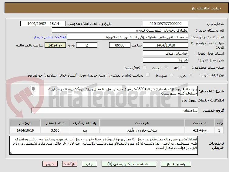 چهال لایه زیرسازی به متراژ هر لایه3500متر مربع خرید وحمل  تا محل پروژه نیروگاه روستا در مجاورت سیلوی گندم شهرستان
