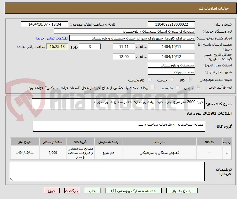 خرید 2000 متر مربع  پازل جهت پیاده رو سازی معابر سطح شهر سوران