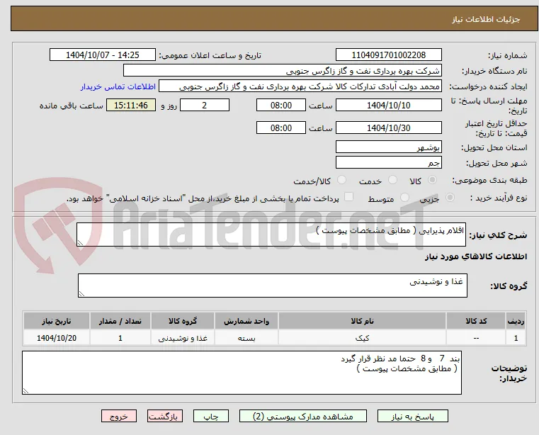 اقلام پذیرایی ( مطابق مشخصات پیوست )