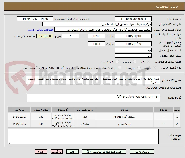 شارژ پالت گاز آرگون و نیتروژن طبق فایل پیوست - ایران کد مشابه می باشد- حمل برعهده تامین کننده- شماره تماس: