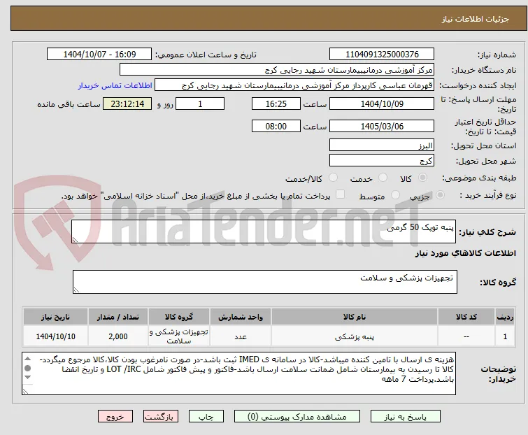 پنبه توپک 50 گرمی