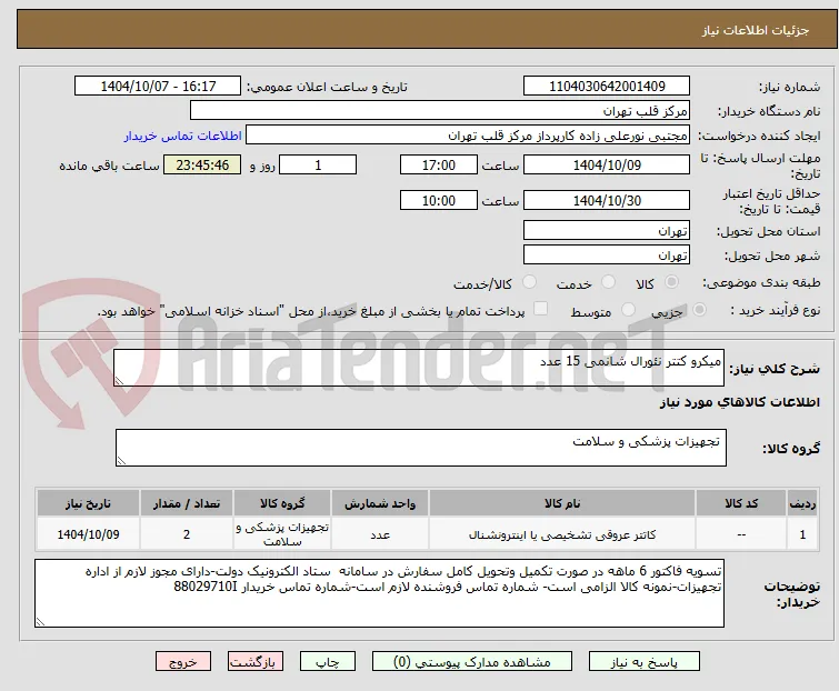 میکرو کتتر نئورال شانمی 15 عدد