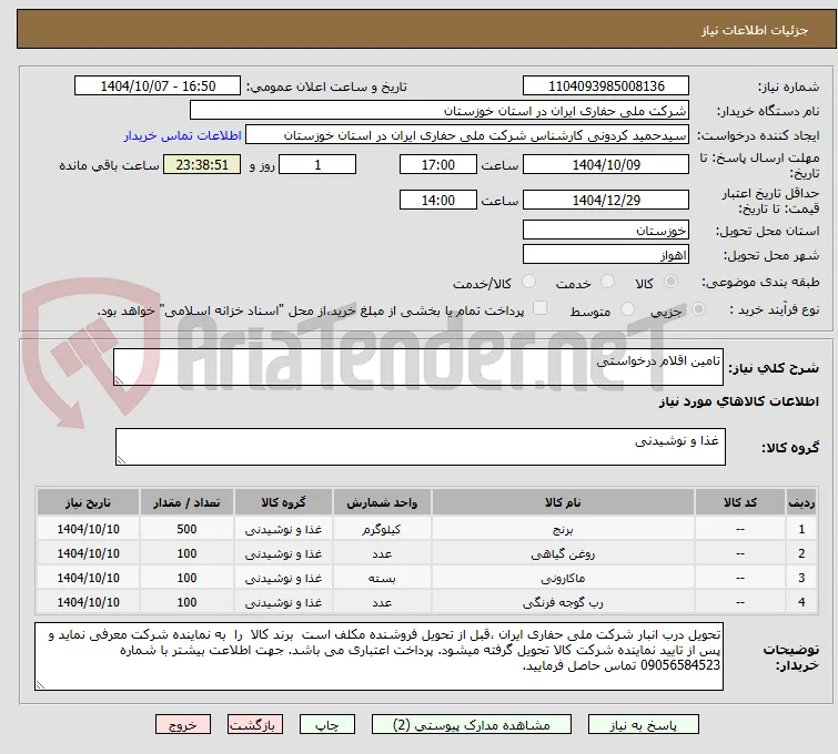 تامین اقلام درخواستی