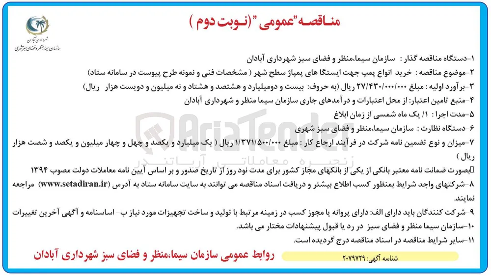 خرید انواع پمپ جهت ایستگاهای پمپاژ سطح شهر