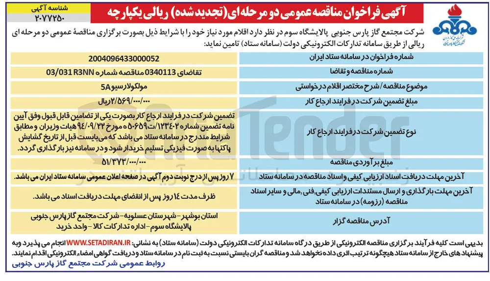 تامین مولکولارسیو 5A 