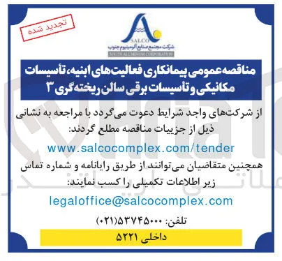  پیمانکاری فعالیت های ابنیه تأسیسات مکانیکی و تأسیسات برقی سالن ریخته گری 