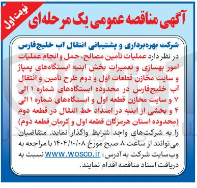 عملیات تأمین مصالح حمل و انجام عملیات امور بهسازی و تعمیرات بخش ابنیه ایستگاه های پمپاژ و سایت مخازن قطعات اول و دوم طرح تأمین و انتقال آب خلیج فارس در محدوده ایستگاه های شماره ۱ الی و سایت مخازن قطعه اول و ایستگاههای شماره ۱ الی ۴ و بخشی از ابنیه در امتداد خط انتقال در قطعه دوم 