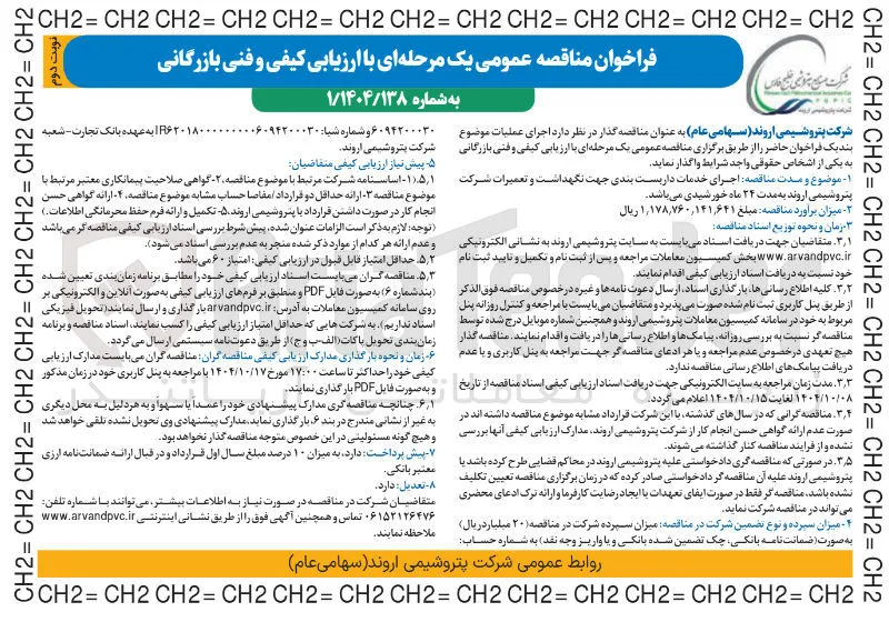  اجرای خدمات داربست بندی جهت نگهداشت و تعمیرات شرکت 