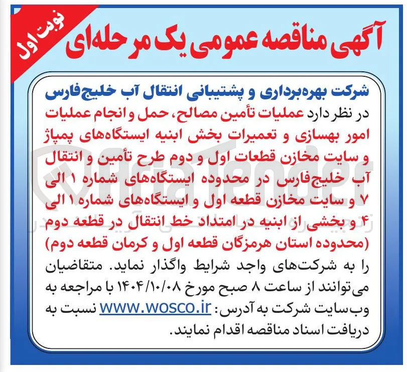  عملیات تأمین مصالح حمل و انجام عملیات امور بهسازی و تعمیرات بخش ابنیه ایستگاه های پمپاژ و سایت مخازن قطعات اول و دوم طرح تأمین و انتقال آب خلیج فارس در محدوده ایستگاههای شماره ۱ الی و سایت مخازن قطعه اول و ایستگاه های شماره ۱ الی ۴ و بخشی از ابنیه در امتداد خط انتقال در قطعه دوم 