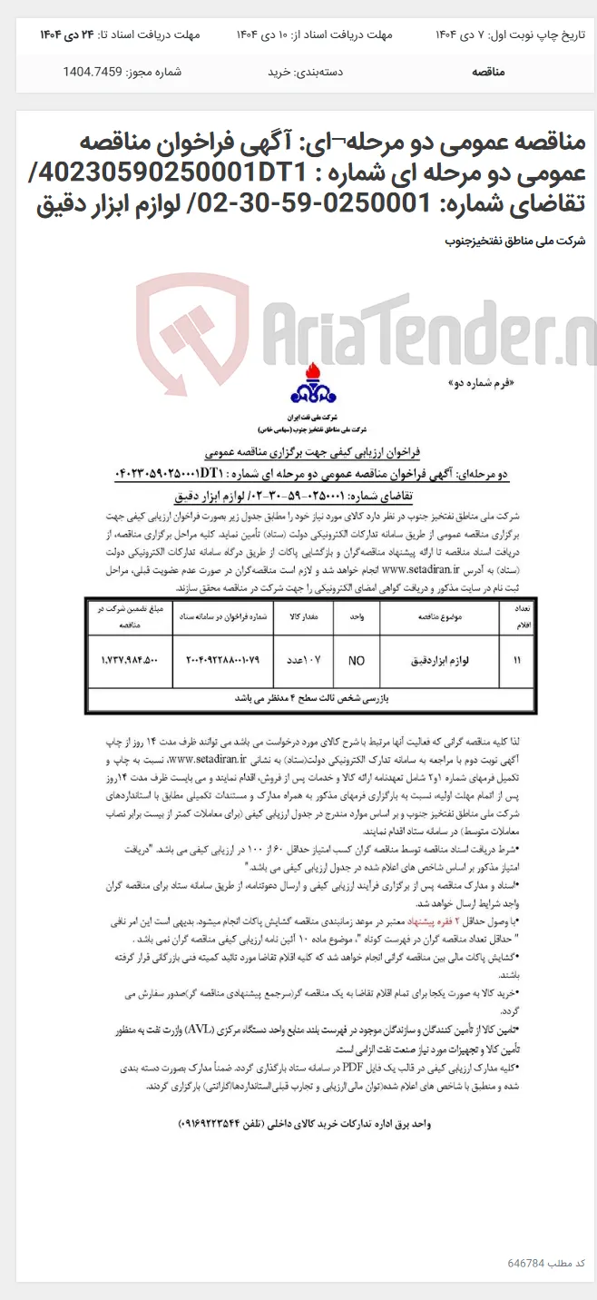 مناقصه عمومی دو مرحله¬ای: آگهی فراخوان مناقصه عمومی دو مرحله ای شماره : 40230590250001DT1/تقاضای شماره: 0250001-59-30-02/ لوازم ابزار دقیق