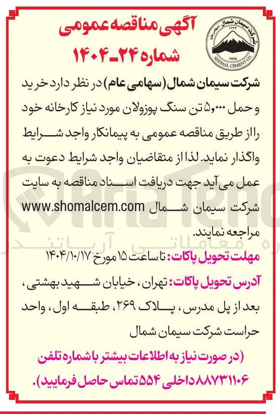 خرید و حمل ۵,۰۰۰ تن سنگ پوزولان 