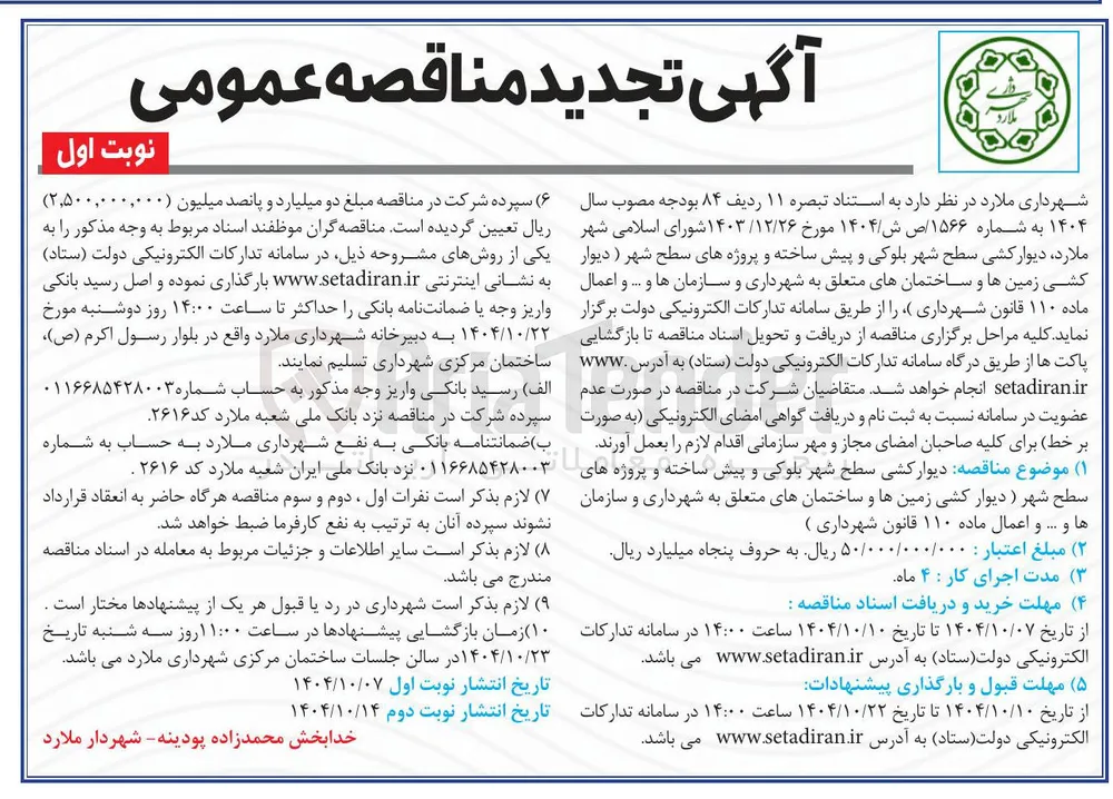 دیوار کشی سطح شهر بلوکی و پیش ساخته و پروژه های سطح شهر 