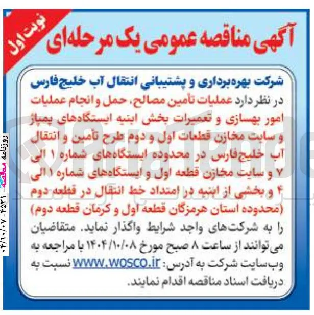 عملیات تأمین مصالح حمل و انجام عملیات امور بهسازی و تعمیرات بخش ابنیه ایستگاههای پمپاژ و سایت مخازن قطعات اول و دوم طرح تأمین و انتقال آب خلیج فارس در محدوده ایستگاه های شماره ۱ الی و سایت مخازن قطعه اول و ایستگاههای شماره ۱ الی و بخشی از ابنیه در امتداد خط انتقال در قطعه دوم 