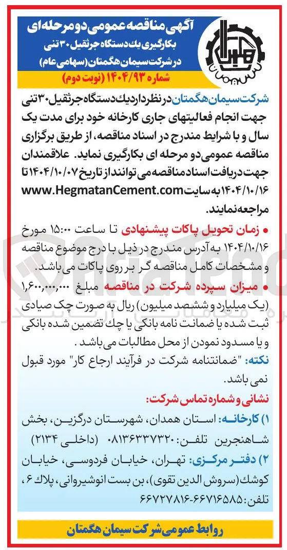  بکارگیری یک دستگاه جرثقیل ۳۰ تنی