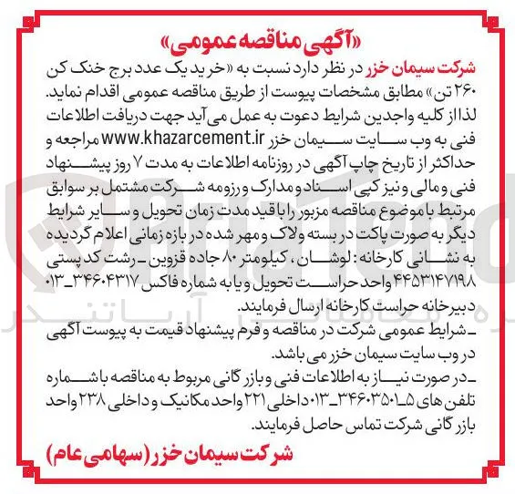 خرید یک عدد برج خنک کن ۲۶۰ تن