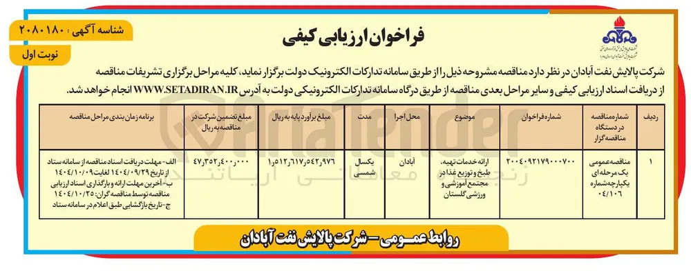 ارائه خدمات تهیه طبخ و توزیع غذا در مجتمع آموزشی و ورزشی 