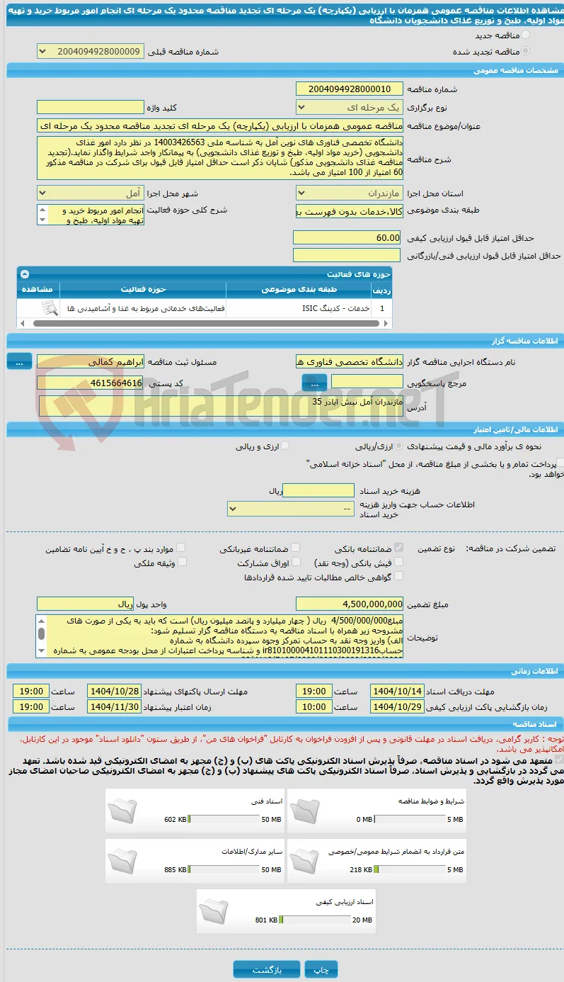 مناقصه عمومی همزمان با ارزیابی (یکپارچه) یک مرحله ای تجدید مناقصه محدود یک مرحله ای انجام امور مربوط خرید و تهیه مواد اولیه، طبخ و توزیع غذای دانشجویان دانشگاه 