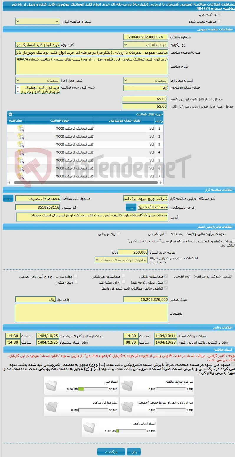 مناقصه عمومی همزمان با ارزیابی (یکپارچه) دو مرحله ای خرید انواع کلید اتوماتیک موتوردار قابل قطع و وصل از راه دور مناقصه شماره 404/74