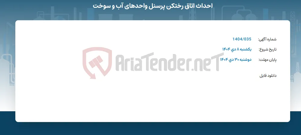احداث اتاق رختکن پرسنل واحدهای آب و سوخت