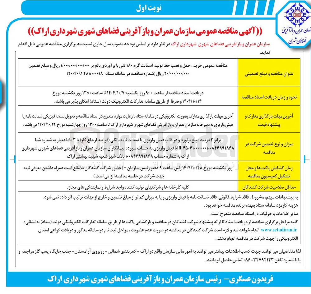 خرید ، حمل و نصب خط تولید آسفالت گرم ۱۸۰ تنی